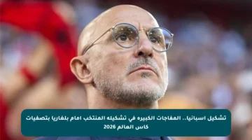 تشكيل إسبانيا.. المفاجآت الكبيرة في تشكيلة المنتخب أمام بلغاريا بتصفيات كأس العالم 2026